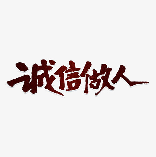 做中国好青少年诚实_650字