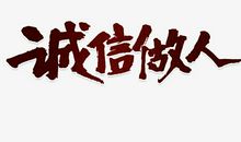 以诚信为本 做中华好少年_650字