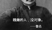 以鲁迅先生为目标_750字