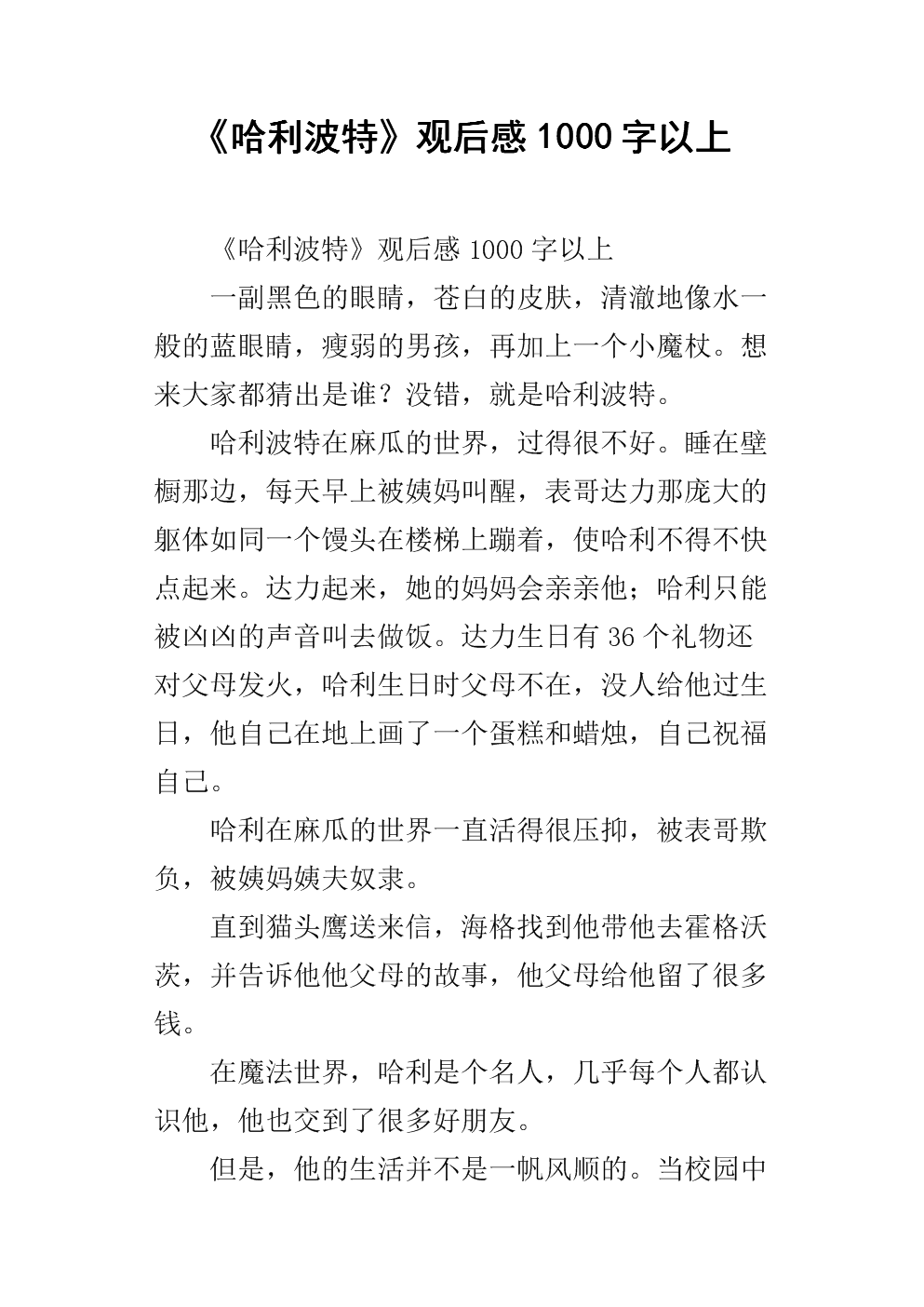 阅读后阅读“哈利波特”阅读_400字后阅读