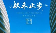 你不觉得该奋斗了吗_900字