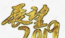 回忆2009，展望2010_650字