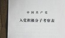 2015精选最新基层干部入党志愿书