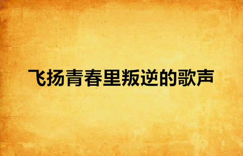 青年梦想_350字