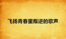 青春梦回_350字