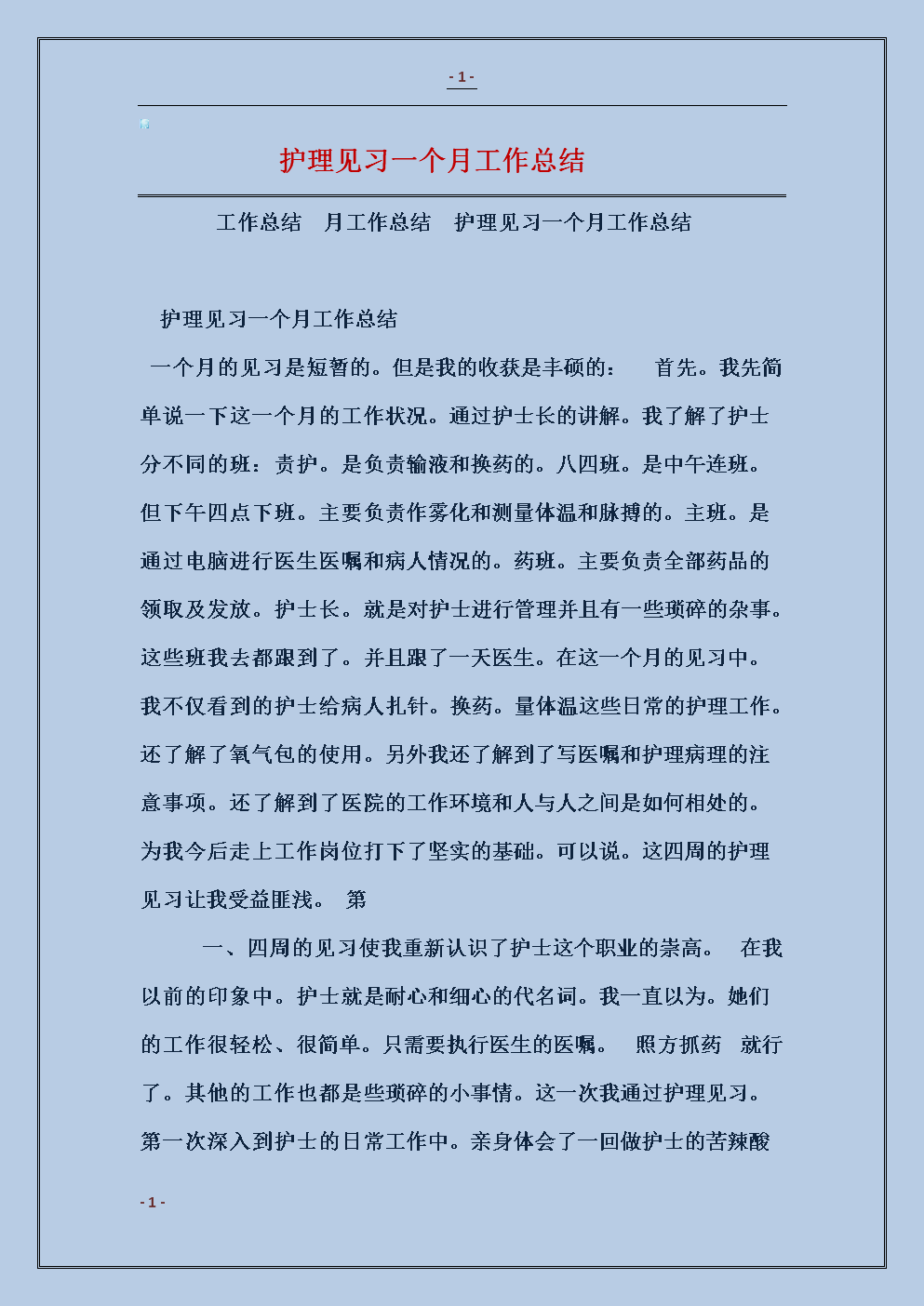 护理工作实习摘要