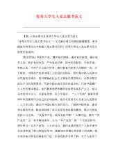 2015年最佳大学生进入派对志愿书