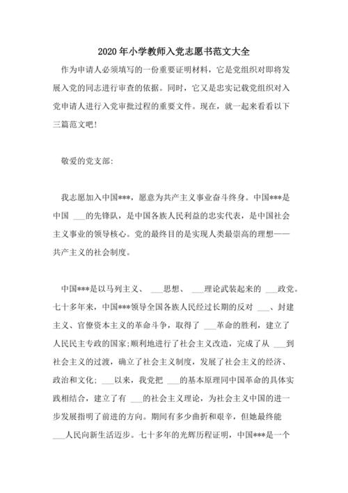 2018年幼儿园教师进入派对志愿书（1）