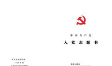 经典入党志愿书