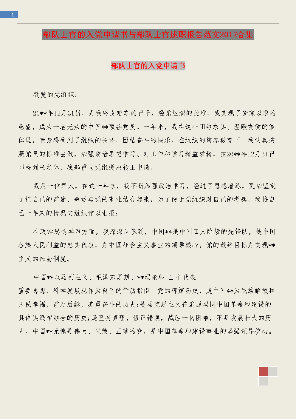 最新的军事人员进入党的申请