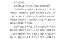 2018大学生入党申请书范文精选（三）