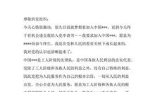 2018大学生入党申请书范文精选（二）