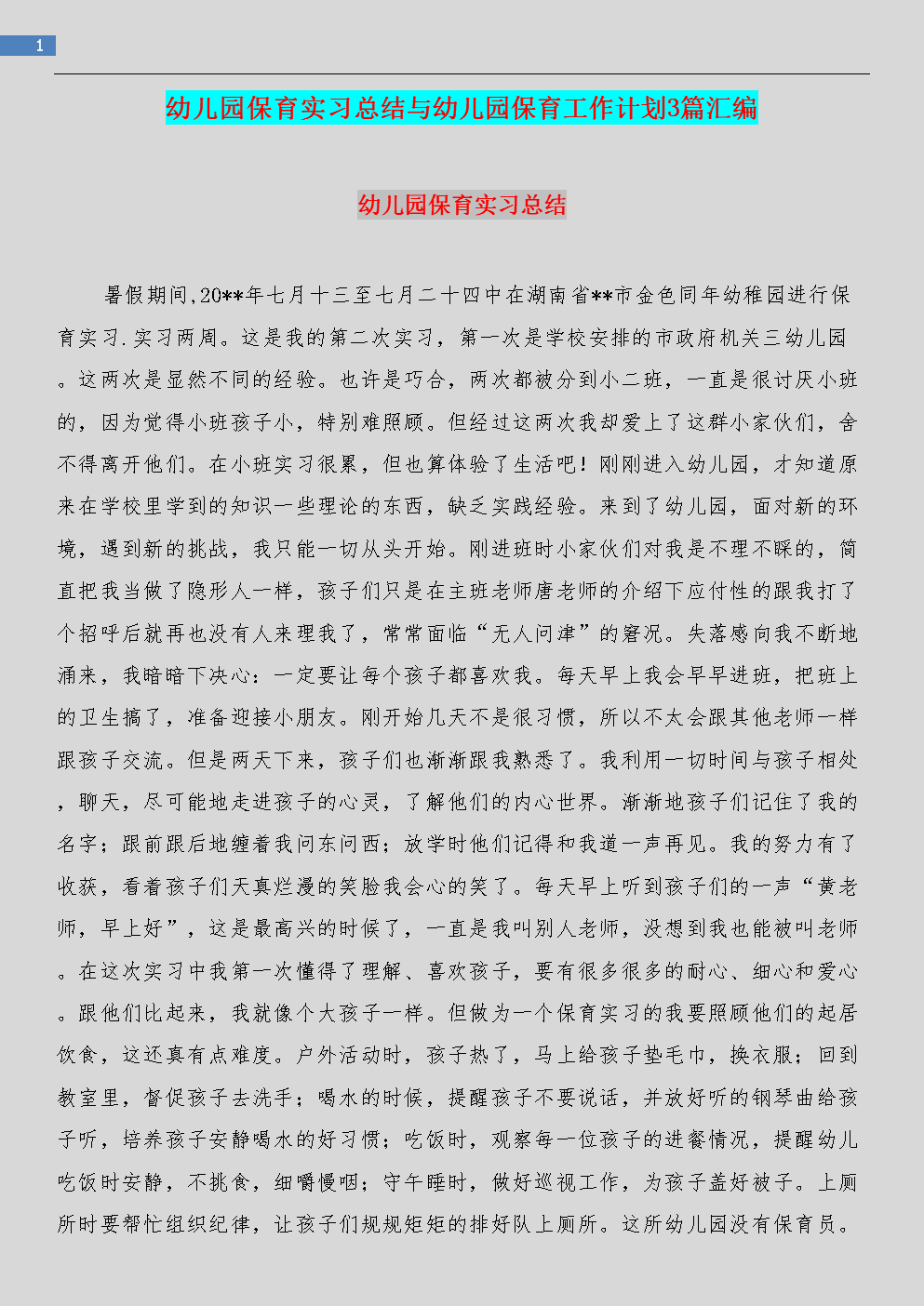 2保护实习