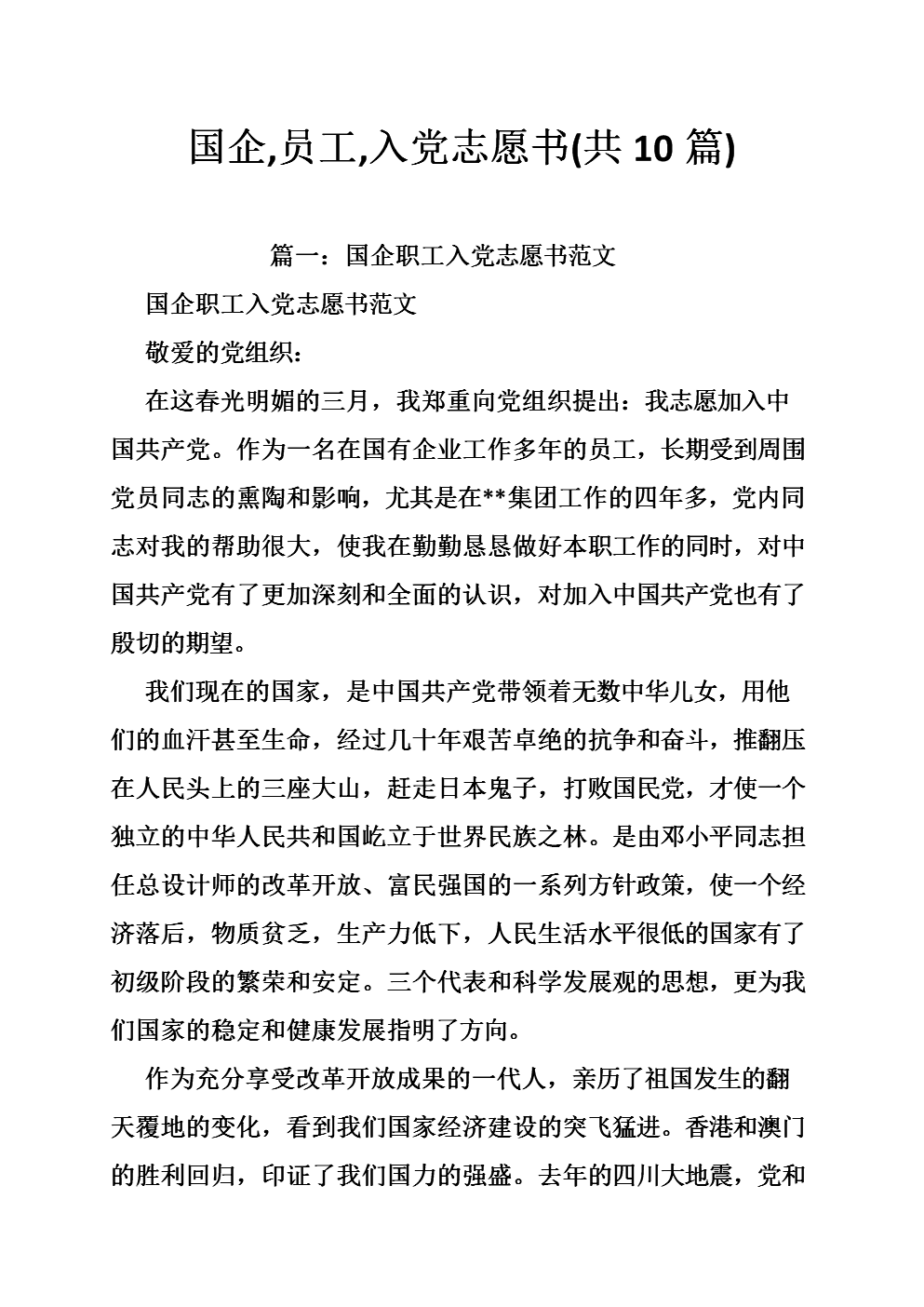 国有员工进入派对志愿书
