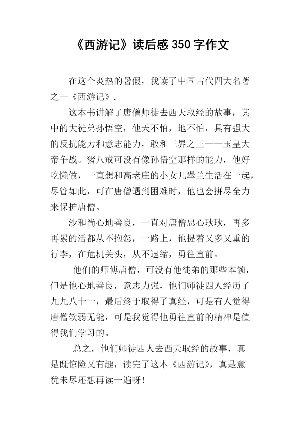 四年级阅读后：“Striger患者”阅读后_350字后