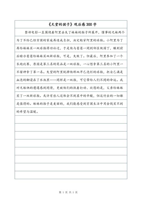 “天堂的孩子”感情_300字