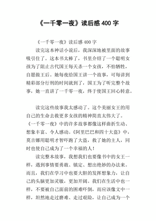 四年级阅读后：阅读“一千一晚”的感觉_350字