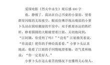 《烈火中永生》观后感_350字