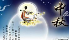 中秋明月_450字
