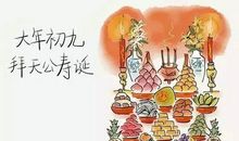春节风俗——正月初八谷日/顺星