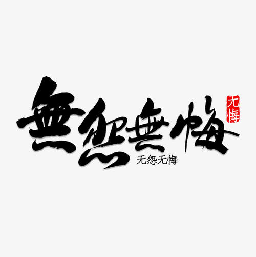 我已经走路了没有遗憾_800字