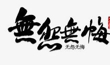 曾经走过无怨无悔_800字