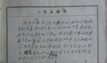 村民入党志愿书（三）