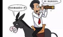 骑驴找驴