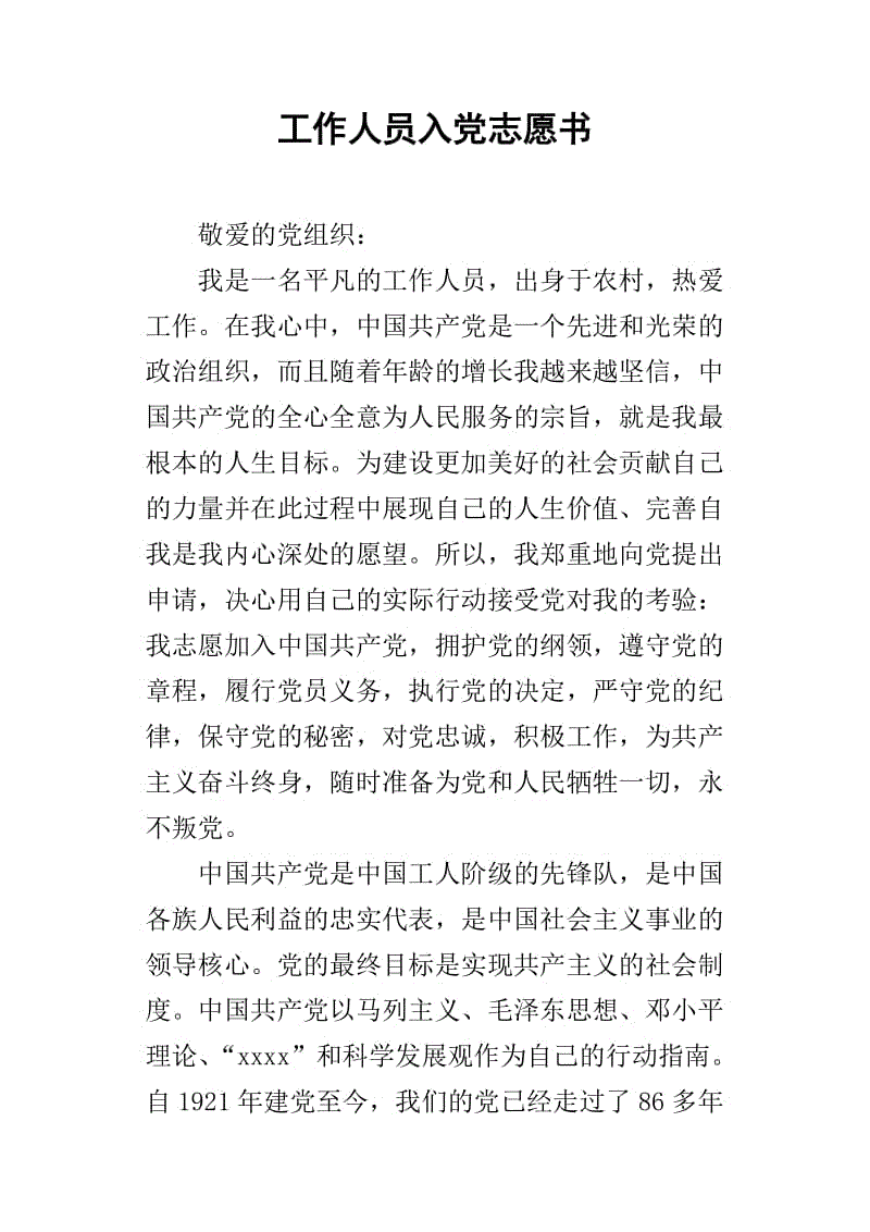工人进入派对志愿书（3）