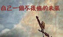 悲伤不如重新开始_400字