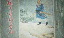 林冲雪夜上梁山