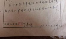 入党志愿书（二）