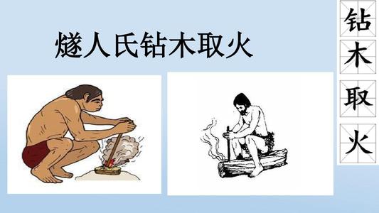
这个年轻人回到了家里，带来了永远不会扑灭火灾钻孔的人，从那里，不再需要生活在寒冷和恐惧中。这个年轻人气馁的人，并推荐他成为领导者，并称他为“燧燧”，就是火灾的意义。