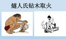 燧人氏钻木取火