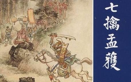 
捕捉敌人的教练的目的已经到达，敌人不会有一段时间的强大战斗力，而胜利则追逐，你可以打破敌人。然而，诸葛亮考虑到梦县西南部的蒙旺赢得了很大影响。如果他让他感觉良好，主动下降，以便南方真的稳定。否则，南方的各个部落仍将阻止入侵，后方难以站立。诸葛亮决定采取“攻击”对阵孟的战斗，终于释放了萌。孟梁某让你击败了你绊倒了。孟先生回到了营地，拖着所有的船只，据南岸的水，停止军河。诸葛亮通过了敌人，偷偷穿过河流，袭击了孟的粮仓。孟盛了，他会严厉惩罚士兵，激起士兵的抵抗力，所以我们遇到了投降，孟萌没有准备，并将孟洞绑在营地。 Zhuge Liang看到Meng仍然未知，再次释放它。在未来，蒙有很大的政策，一切都被诸葛震惊，四次，四次被释放。在最后一次，诸葛梁烧了孟的藤士兵，第七次将被授予。终于触动了孟，他真诚地感谢诸葛亮，七次，没有杀戮，不再从那以后，这个国家的西南部，诸葛亮能够抚养部队。