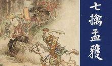 欲擒故纵的故事