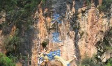 天龙洞游记_1200字