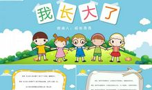 我长大了（28）_800字