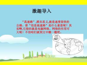 我的家人在信息高速公路_400字