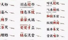 最容易用错的七大成语