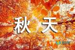 进入秋季_300字