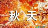 走进秋天_300字