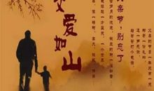 深处的“父爱”_1200字