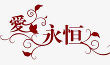 爱=批评？_650字