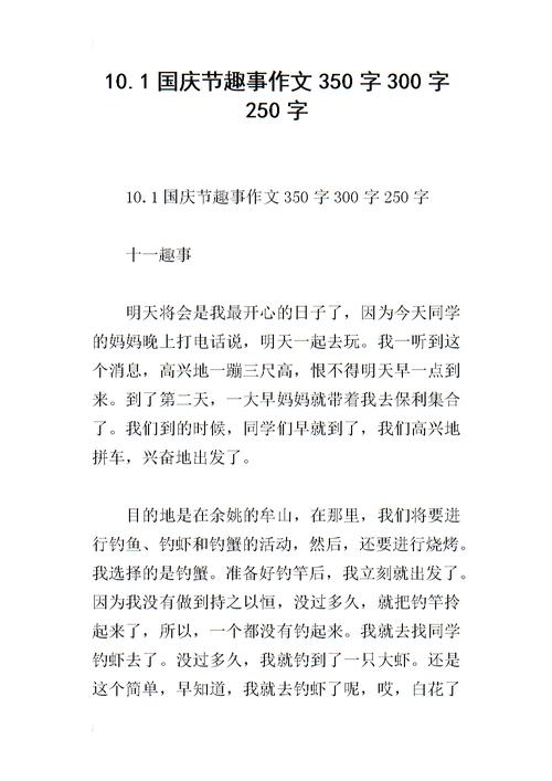 国庆节组成：国庆节Notes_250字