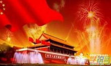 我和我的祖国——关于国庆的作文_400字