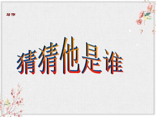 猜猜她是谁_600字