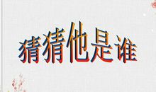 猜猜她是谁_600字