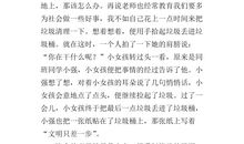 关于文明的作文：文明只差一步_600字