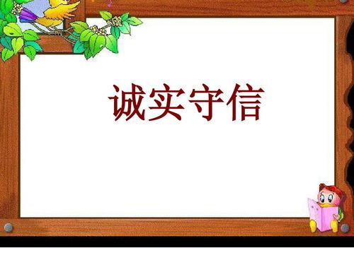 诚信有价值_500字